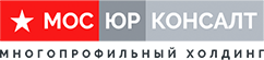 Многопрофильный юридический холдинг МосЮрКонсалт