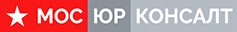 Многопрофильный юридический холдинг МосЮрКонсалт